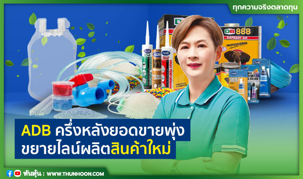 ADB ครึ่งหลังยอดขายพุ่ง  ขยายไลน์ผลิตสินค้าใหม่ 